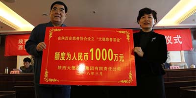 Shaanxi Dade Investment Group set up the Dade Charity Fund” with a principal of 10 million RMB.